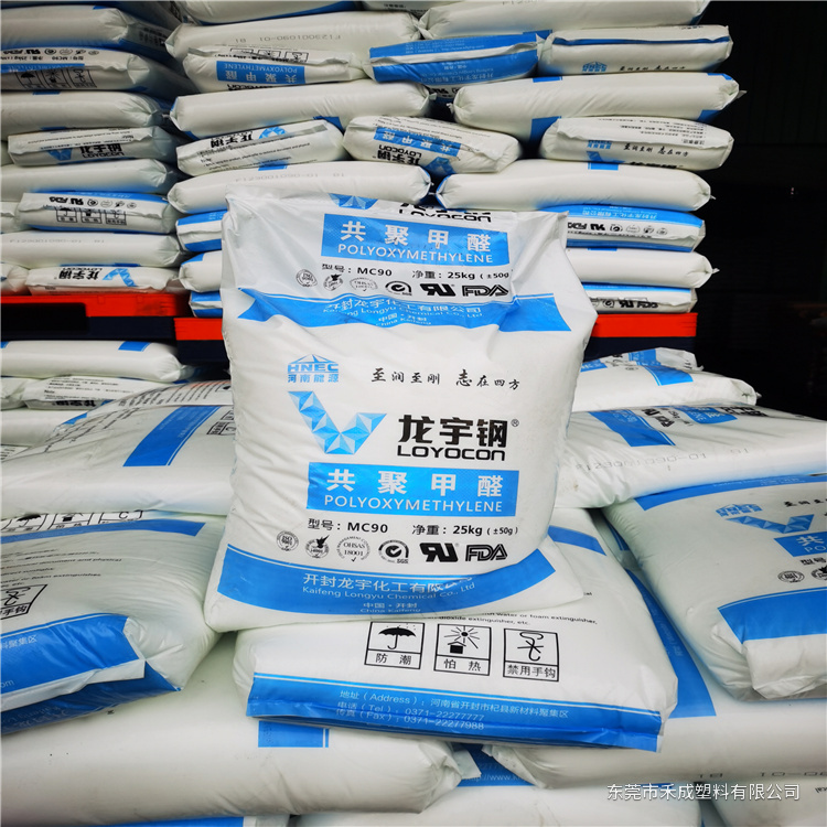 开封龙宇 MC90 POM｜共聚聚甲醛原料 原料展示